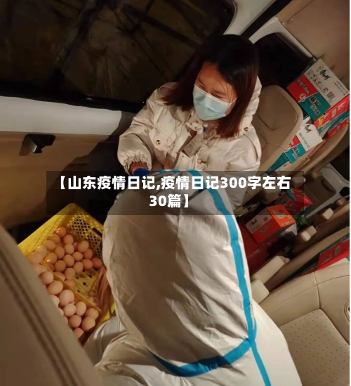 【山东疫情日记,疫情日记300字左右30篇】