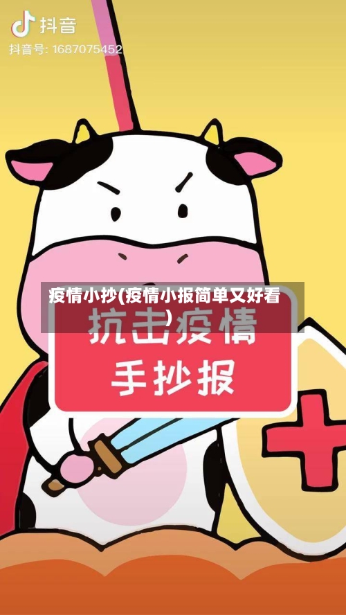 疫情小抄(疫情小报简单又好看)