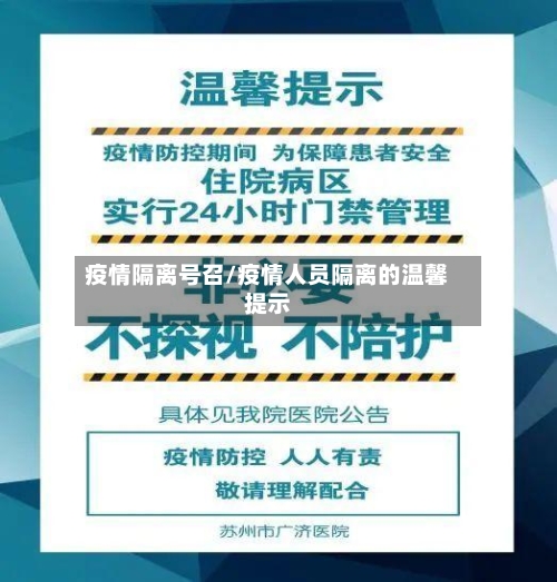 疫情隔离号召/疫情人员隔离的温馨提示