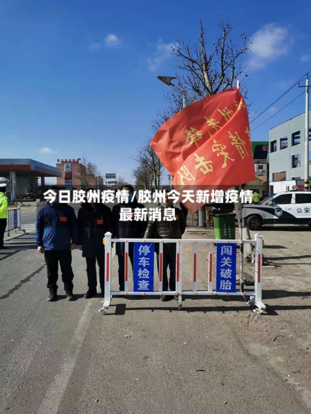 今日胶州疫情/胶州今天新增疫情最新消息