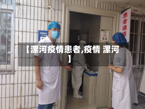 【漯河疫情患者,疫情 漯河】