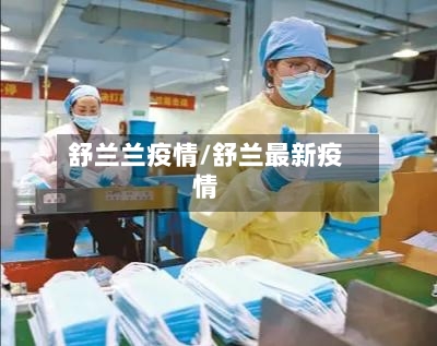 舒兰兰疫情/舒兰最新疫情