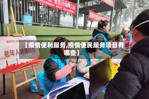 【疫情便利服务,疫情便民服务项目有哪些】