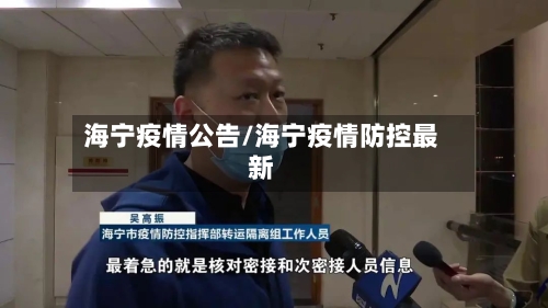 海宁疫情公告/海宁疫情防控最新