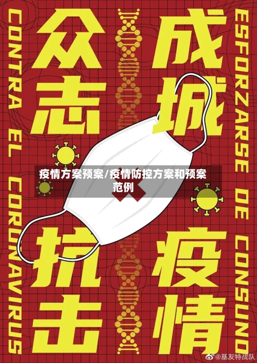 疫情方案预案/疫情防控方案和预案范例