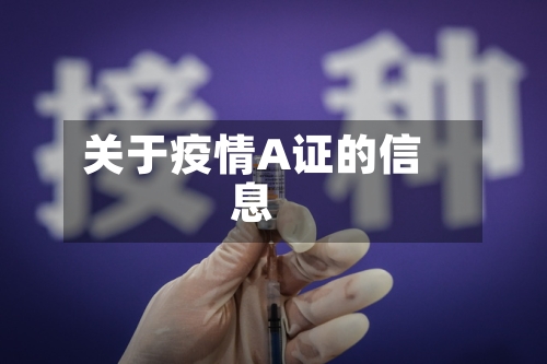 关于疫情A证的信息