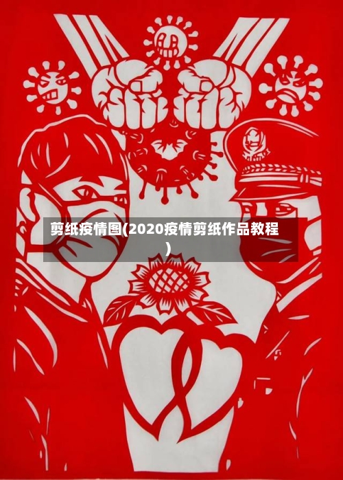 剪纸疫情图(2020疫情剪纸作品教程)