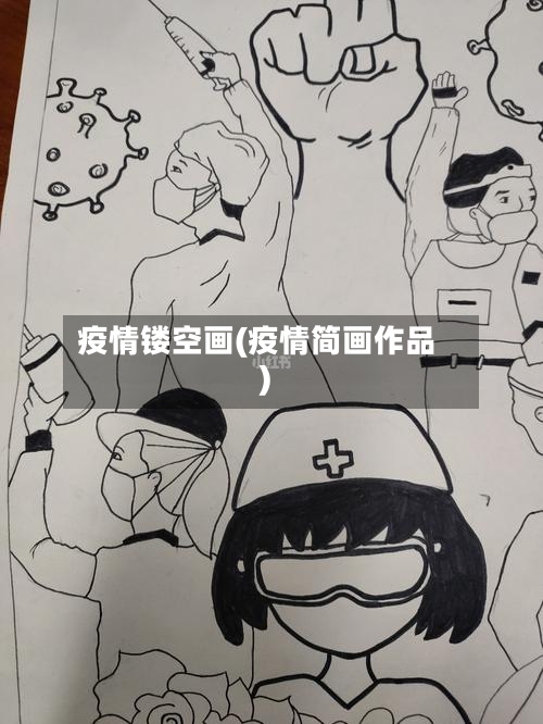 疫情镂空画(疫情简画作品)