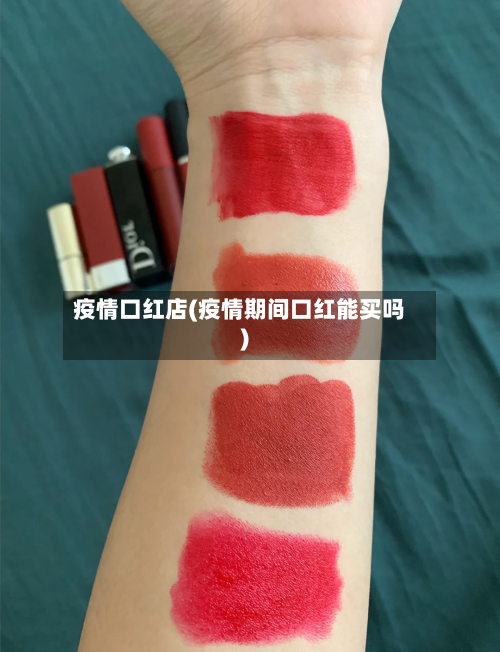 疫情口红店(疫情期间口红能买吗)