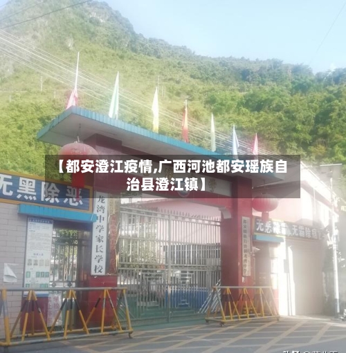 【都安澄江疫情,广西河池都安瑶族自治县澄江镇】