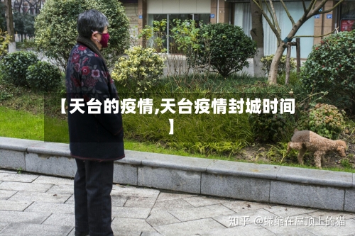 【天台的疫情,天台疫情封城时间】