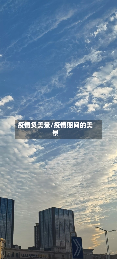 疫情负美景/疫情期间的美景
