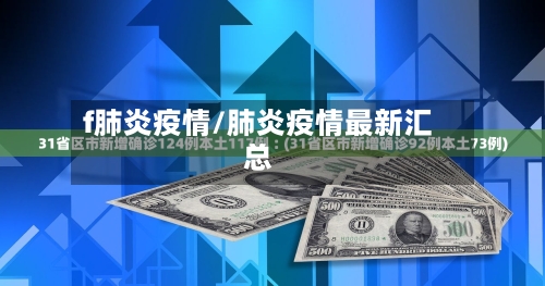 f肺炎疫情/肺炎疫情最新汇总
