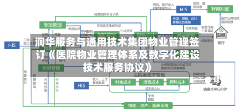 润华服务与通用技术集团物业管理签订《医院物业管理体系及数字化建设技术服务协议》