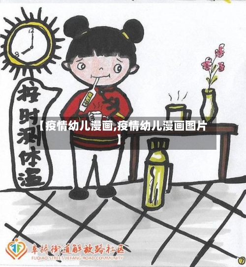 【疫情幼儿漫画,疫情幼儿漫画图片】