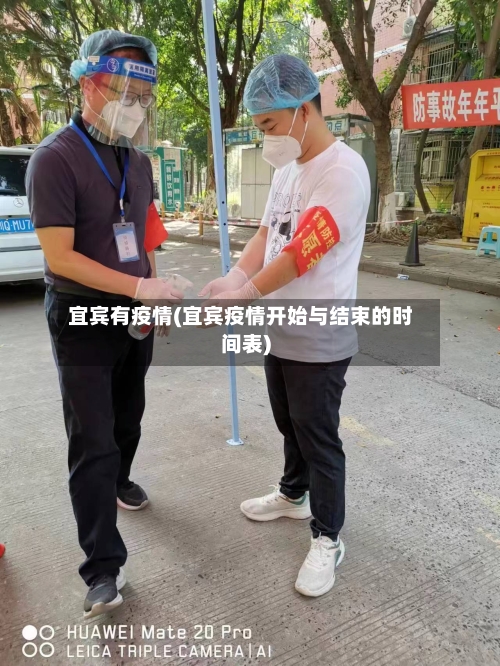 宜宾有疫情(宜宾疫情开始与结束的时间表)