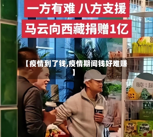 【疫情到了钱,疫情期间钱好难赚】