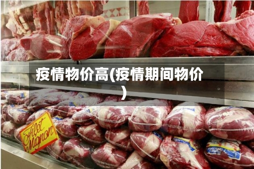 疫情物价高(疫情期间物价)
