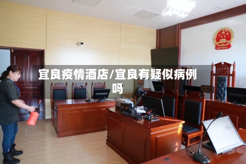 宜良疫情酒店/宜良有疑似病例吗