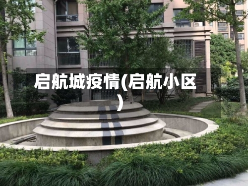 启航城疫情(启航小区)