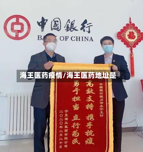 海王医药疫情/海王医药地址是
