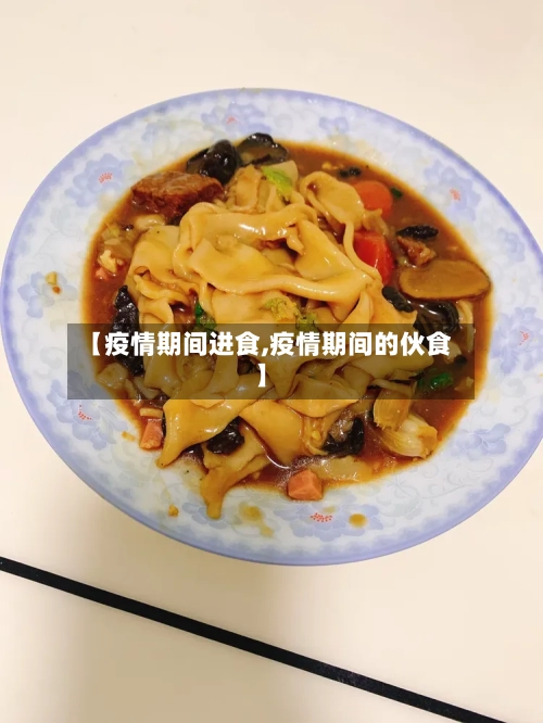 【疫情期间进食,疫情期间的伙食】