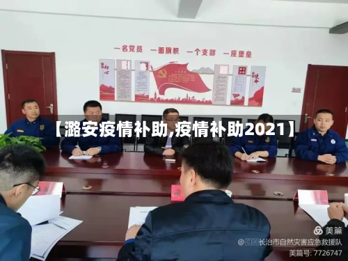 【潞安疫情补助,疫情补助2021】