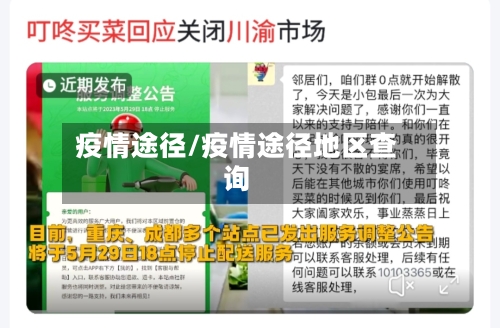 疫情途径/疫情途径地区查询