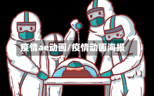 疫情ae动画/疫情动画海报