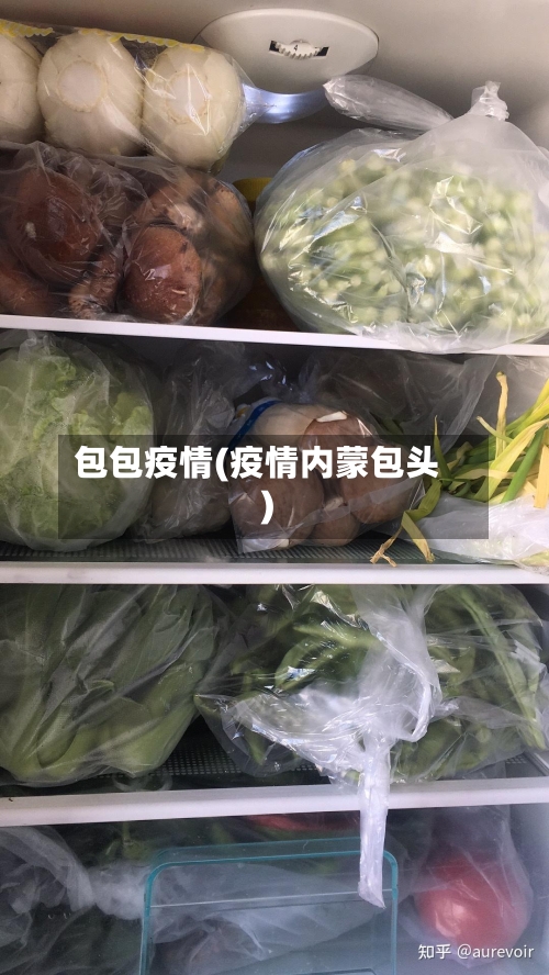 包包疫情(疫情内蒙包头)