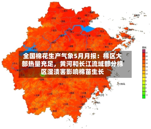 全国棉花生产气象5月月报：棉区大部热量充足，黄河和长江流域部分棉区湿渍害影响棉苗生长