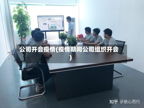 公司开会疫情(疫情期间公司组织开会)