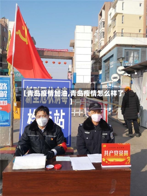 【青岛疫情加油,青岛瘦情怎么样了】