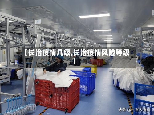 【长治疫情几级,长治疫情风险等级】