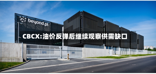 CBCX:油价反弹后继续观察供需缺口