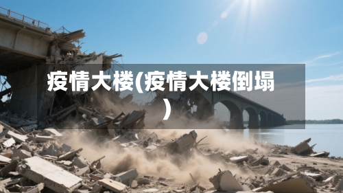 疫情大楼(疫情大楼倒塌)