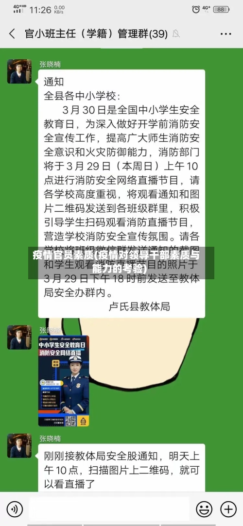 疫情官员素质(疫情对领导干部素质与能力的考验)