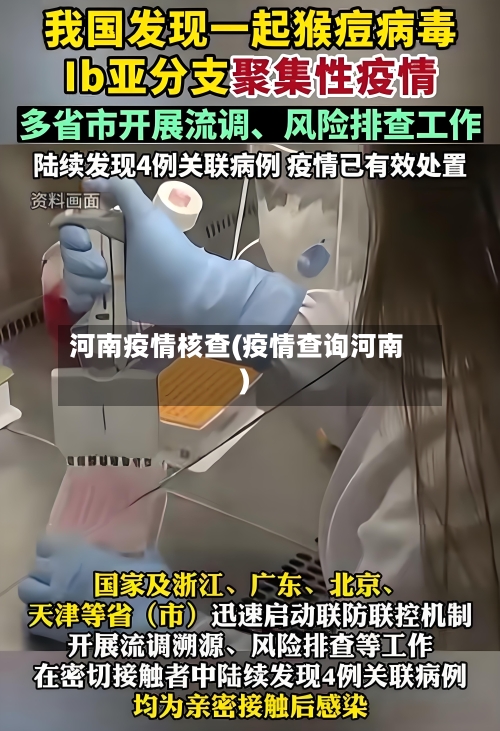 河南疫情核查(疫情查询河南)