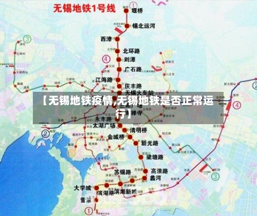 【无锡地铁疫情,无锡地铁是否正常运行】