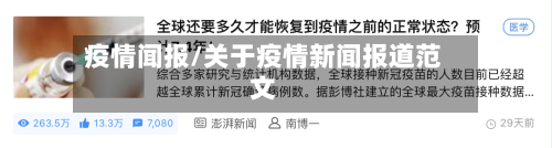 疫情闻报/关于疫情新闻报道范文