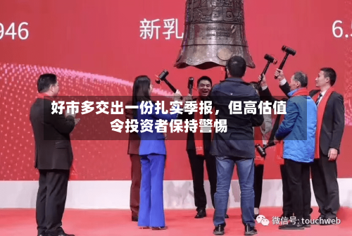 好市多交出一份扎实季报，但高估值令投资者保持警惕