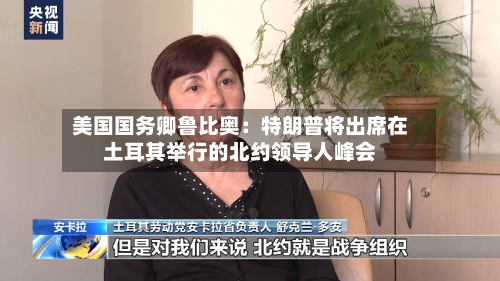 美国国务卿鲁比奥：特朗普将出席在土耳其举行的北约领导人峰会