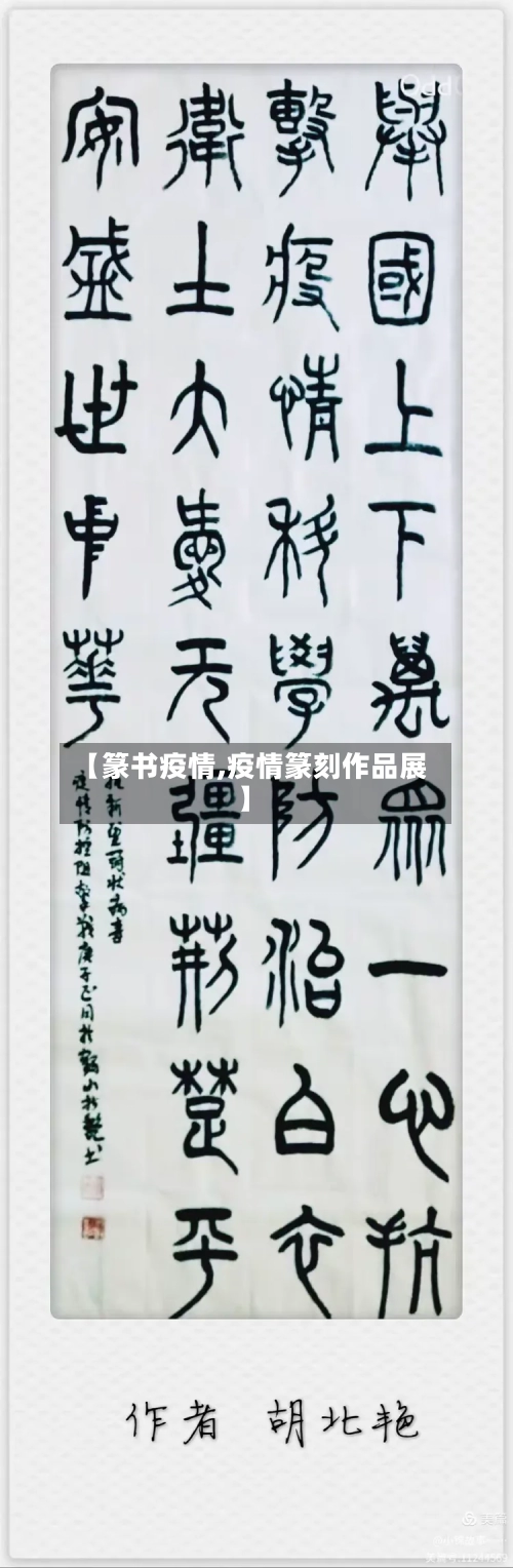 【篆书疫情,疫情篆刻作品展】