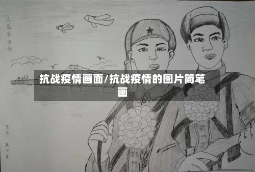 抗战疫情画面/抗战疫情的图片简笔画