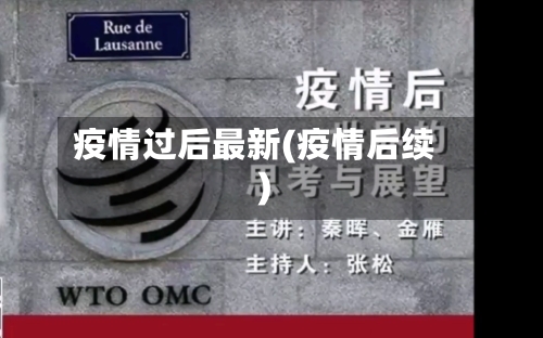 疫情过后最新(疫情后续)