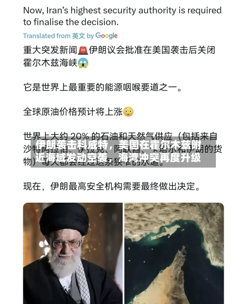 伊朗袭击科威特，美国在霍尔木兹附近海域发动空袭，海湾冲突再度升级