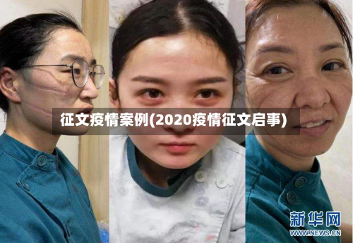 征文疫情案例(2020疫情征文启事)
