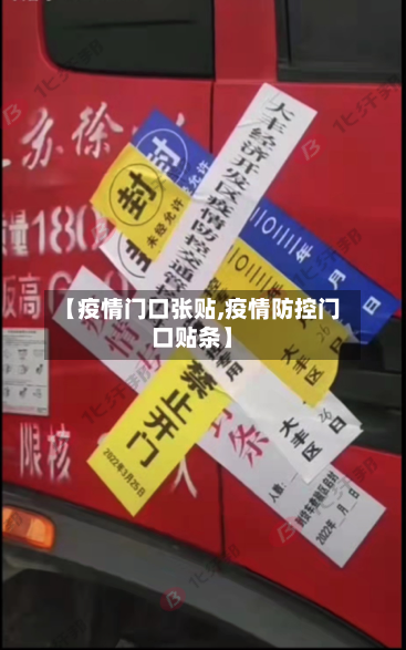 【疫情门口张贴,疫情防控门口贴条】