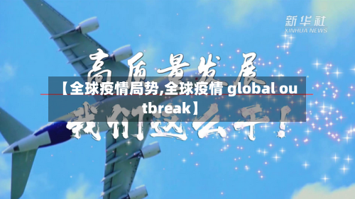【全球疫情局势,全球疫情 global outbreak】