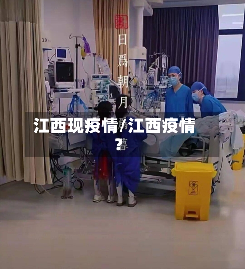江西现疫情/江西疫情?